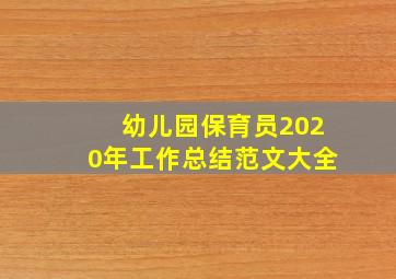 幼儿园保育员2020年工作总结范文大全