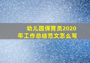 幼儿园保育员2020年工作总结范文怎么写