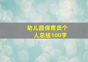 幼儿园保育员个人总结100字