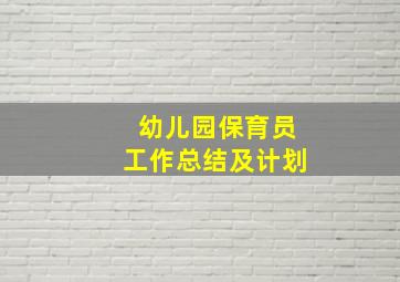 幼儿园保育员工作总结及计划