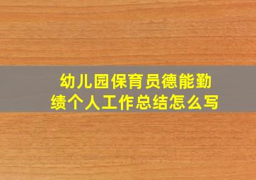 幼儿园保育员德能勤绩个人工作总结怎么写