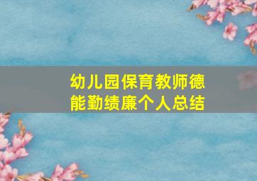 幼儿园保育教师德能勤绩廉个人总结