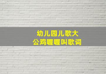 幼儿园儿歌大公鸡喔喔叫歌词