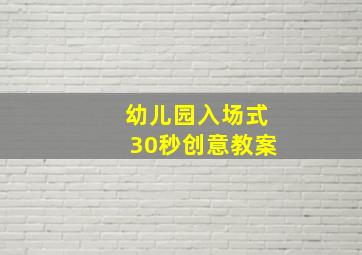 幼儿园入场式30秒创意教案