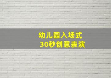 幼儿园入场式30秒创意表演