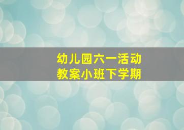 幼儿园六一活动教案小班下学期