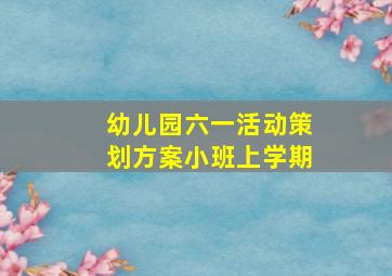 幼儿园六一活动策划方案小班上学期