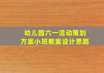 幼儿园六一活动策划方案小班教案设计思路