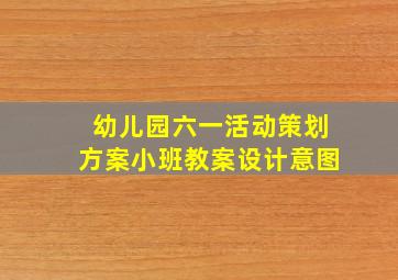 幼儿园六一活动策划方案小班教案设计意图