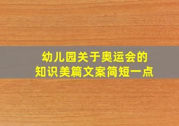 幼儿园关于奥运会的知识美篇文案简短一点