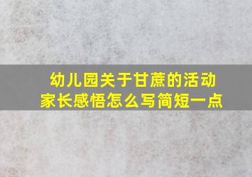 幼儿园关于甘蔗的活动家长感悟怎么写简短一点