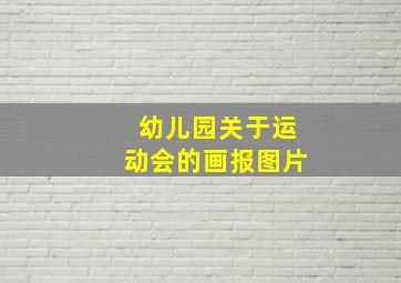 幼儿园关于运动会的画报图片