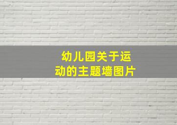 幼儿园关于运动的主题墙图片