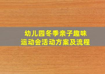 幼儿园冬季亲子趣味运动会活动方案及流程