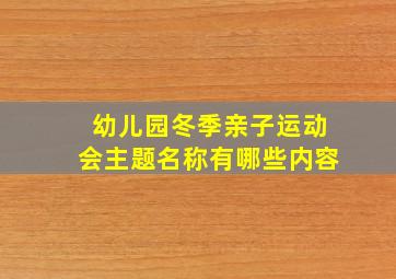 幼儿园冬季亲子运动会主题名称有哪些内容