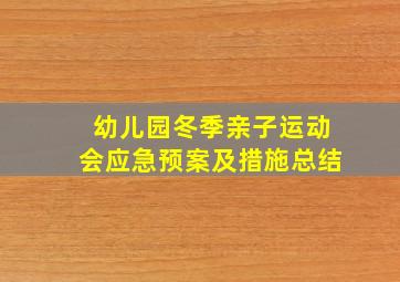 幼儿园冬季亲子运动会应急预案及措施总结