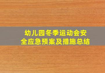 幼儿园冬季运动会安全应急预案及措施总结