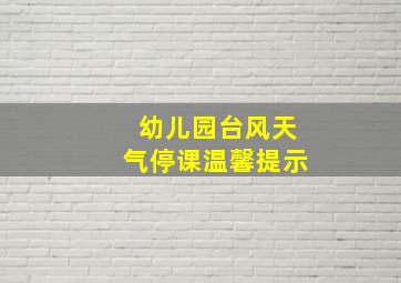 幼儿园台风天气停课温馨提示