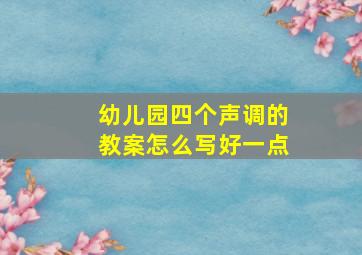 幼儿园四个声调的教案怎么写好一点