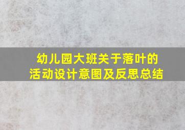 幼儿园大班关于落叶的活动设计意图及反思总结