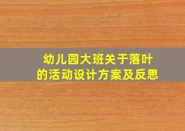 幼儿园大班关于落叶的活动设计方案及反思