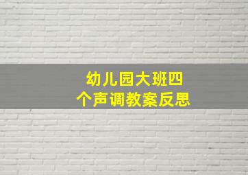 幼儿园大班四个声调教案反思