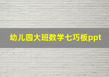 幼儿园大班数学七巧板ppt