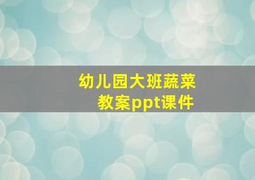 幼儿园大班蔬菜教案ppt课件