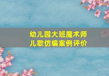 幼儿园大班魔术师儿歌仿编案例评价