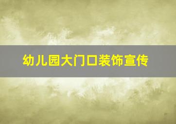 幼儿园大门口装饰宣传