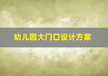 幼儿园大门口设计方案