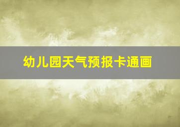 幼儿园天气预报卡通画