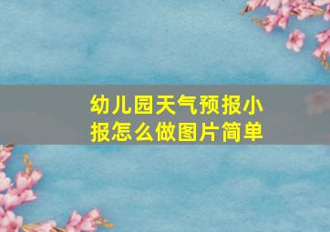 幼儿园天气预报小报怎么做图片简单