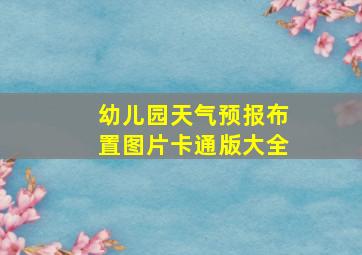 幼儿园天气预报布置图片卡通版大全