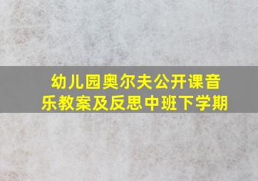 幼儿园奥尔夫公开课音乐教案及反思中班下学期