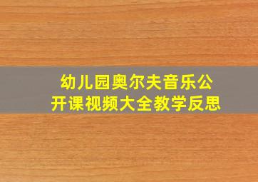 幼儿园奥尔夫音乐公开课视频大全教学反思