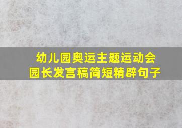 幼儿园奥运主题运动会园长发言稿简短精辟句子