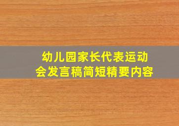 幼儿园家长代表运动会发言稿简短精要内容