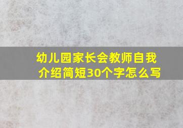 幼儿园家长会教师自我介绍简短30个字怎么写