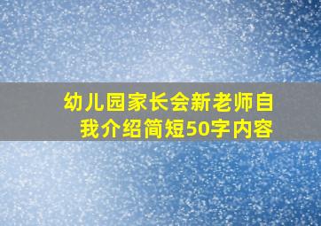 幼儿园家长会新老师自我介绍简短50字内容