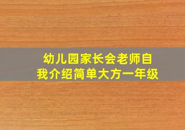 幼儿园家长会老师自我介绍简单大方一年级