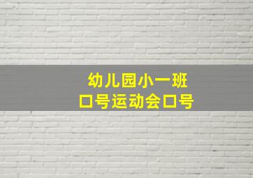 幼儿园小一班口号运动会口号