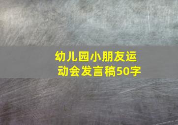 幼儿园小朋友运动会发言稿50字