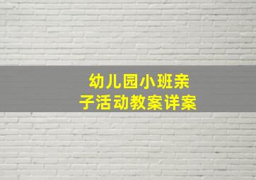 幼儿园小班亲子活动教案详案