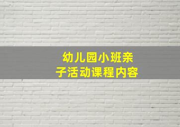 幼儿园小班亲子活动课程内容