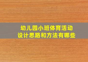 幼儿园小班体育活动设计思路和方法有哪些