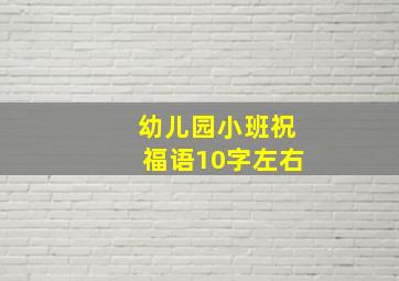 幼儿园小班祝福语10字左右