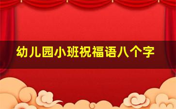 幼儿园小班祝福语八个字