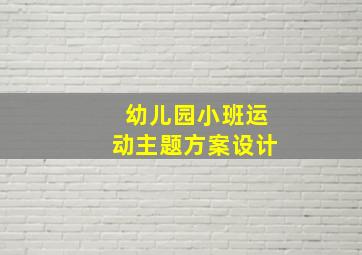 幼儿园小班运动主题方案设计