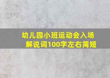 幼儿园小班运动会入场解说词100字左右简短